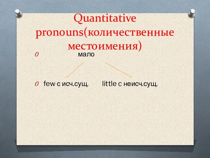 Quantitative pronouns(количественные местоимения) мало few с исч.сущ. little c неисч.сущ.