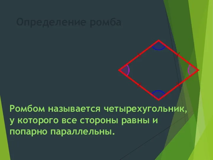 Определение ромба Ромбом называется четырехугольник, у которого все стороны равны и попарно параллельны.