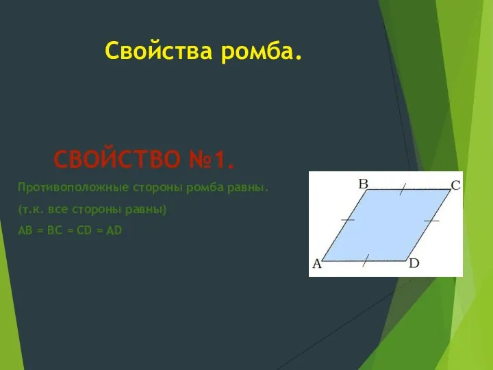 Свойства ромба. Противоположные стороны ромба равны. (т.к. все стороны равны) AB =