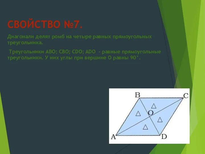 СВОЙСТВО №7. Диагонали делят ромб на четыре равных прямоугольных треугольника. Треугольники ABO;