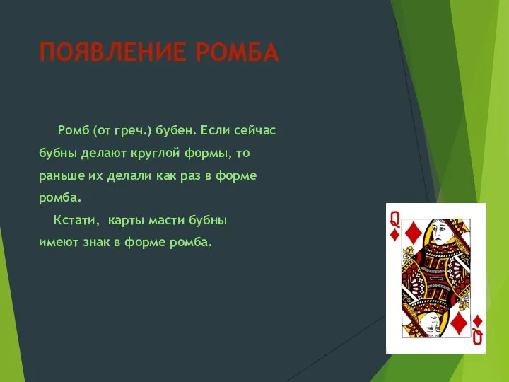 ПОЯВЛЕНИЕ РОМБА Ромб (от греч.) бубен. Если сейчас бубны делают круглой формы,