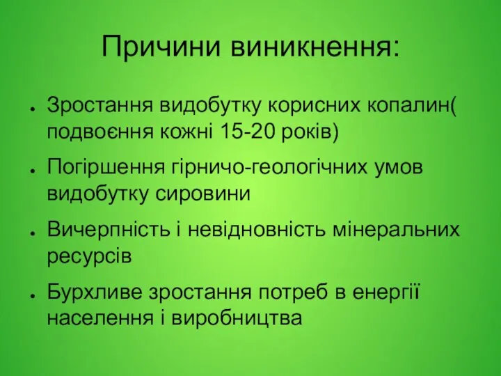 Причини виникнення: Зростання видобутку корисних копалин( подвоєння кожні 15-20 років) Погіршення гірничо-геологічних