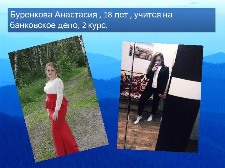 Буренкова Анастасия , 18 лет , учится на банковское дело, 2 курс.