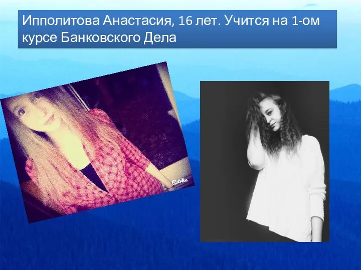 Ипполитова Анастасия, 16 лет. Учится на 1-ом курсе Банковского Дела