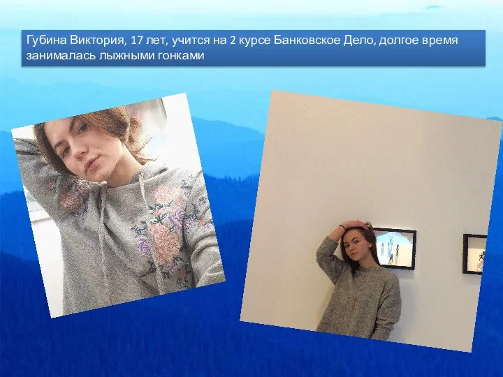 Губина Виктория, 17 лет, учится на 2 курсе Банковское Дело, долгое время занималась лыжными гонками