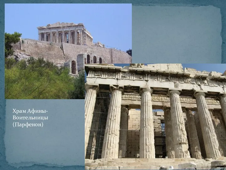 Храм Афины-Воительницы (Парфенон)