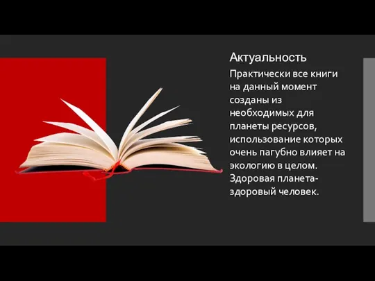 Актуальность Практически все книги на данный момент созданы из необходимых для планеты