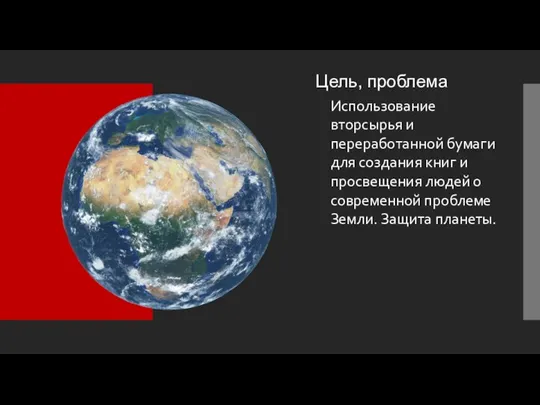 Цель, проблема Использование вторсырья и переработанной бумаги для создания книг и просвещения