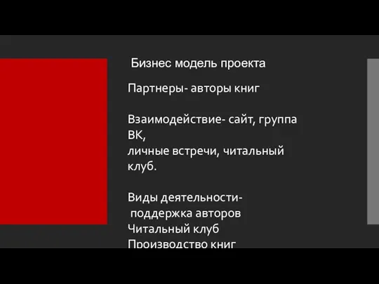 Бизнес модель проекта Партнеры- авторы книг Взаимодействие- сайт, группа ВК, личные встречи,