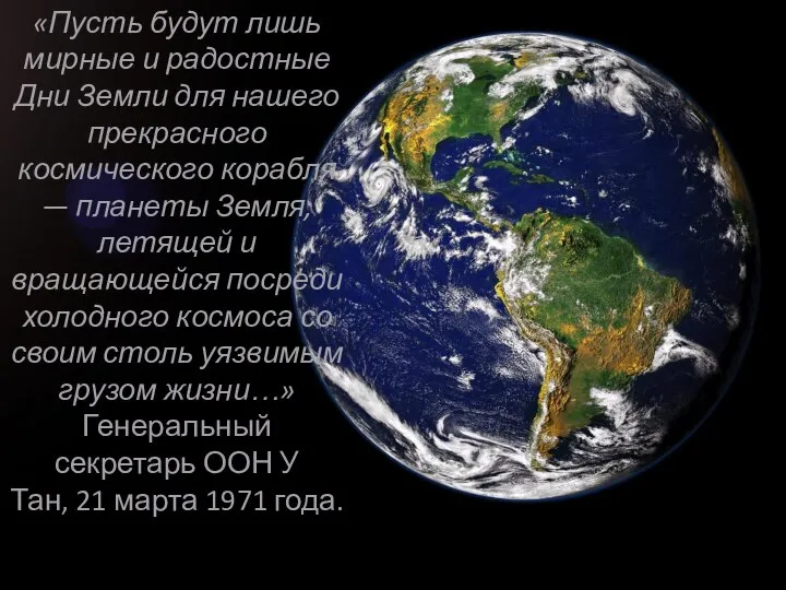 «Пусть будут лишь мирные и радостные Дни Земли для нашего прекрасного космического