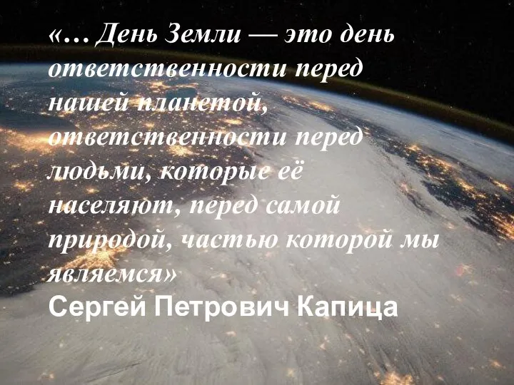 «… День Земли — это день ответственности перед нашей планетой, ответственности перед