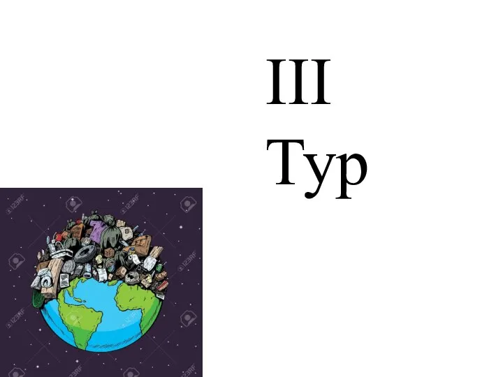 III Тур