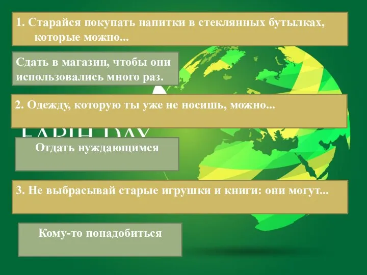 1. Старайся покупать напитки в стеклянных бутылках, которые можно... Сдать в магазин,