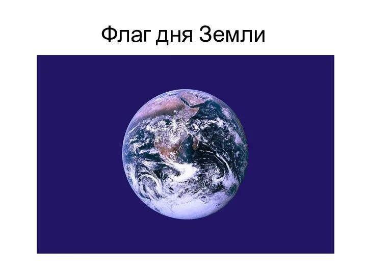 Флаг дня Земли
