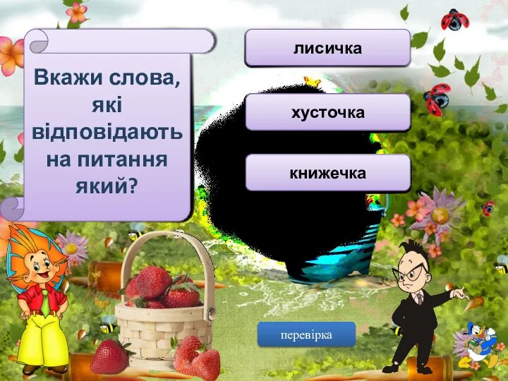 Вкажи слова, які відповідають на питання який? підмітає гордий лисичка високий поїзд хусточка трудиться холодний книжечка