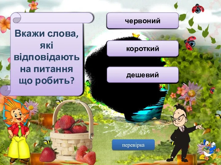 Вкажи слова, які відповідають на питання що робить? читає човен червоний шафа