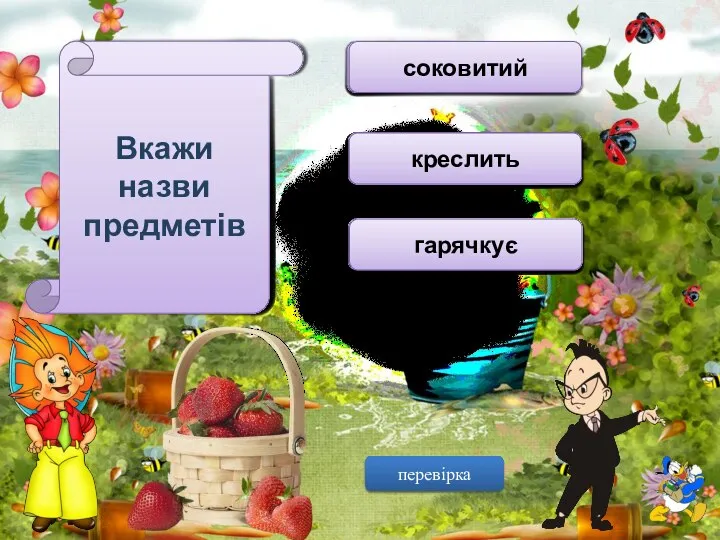 Вкажи назви предметів місточок ластиться соковитий веселиться доріжка креслить господар господарський гарячкує