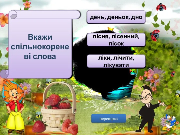 Вкажи спільнокореневі слова сад, садочок, садівник літо, літак, політ день, деньок, дно