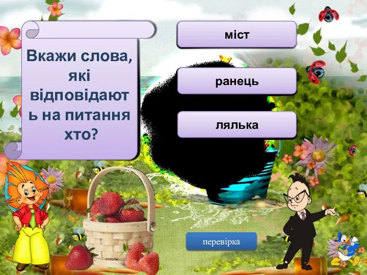 Вкажи слова, які відповідають на питання хто? кінь жито міст щоденник їжачок ранець дідусь сопілка лялька