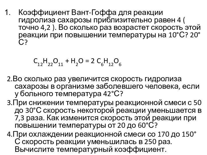 Коэффициент Вант-Гоффа для реакции гидролиза сахарозы приблизительно равен 4 ( точно 4,2