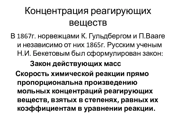 Концентрация реагирующих веществ В 1867г. норвежцами К. Гульдбергом и П.Вааге и независимо