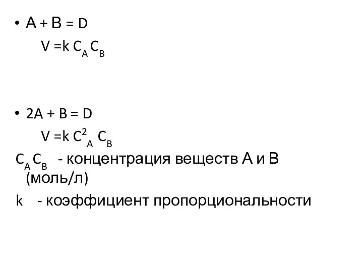 А + В = D V =k CA CB 2A + B