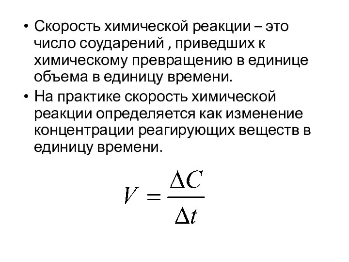 Скорость химической реакции – это число соударений , приведших к химическому превращению