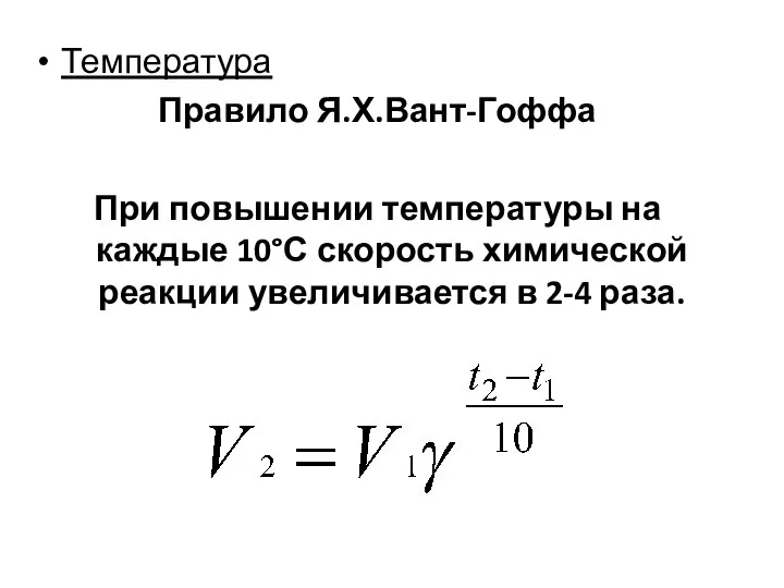 Температура Правило Я.Х.Вант-Гоффа При повышении температуры на каждые 10°С скорость химической реакции увеличивается в 2-4 раза.