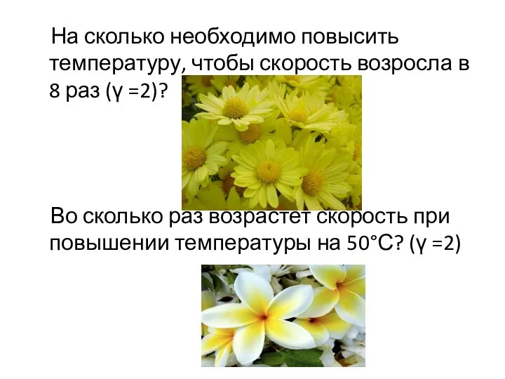 На сколько необходимо повысить температуру, чтобы скорость возросла в 8 раз (γ