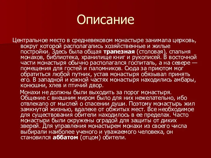 Описание Центральное место в средневековом монастыре занимала церковь, вокруг которой располагались хозяйственные