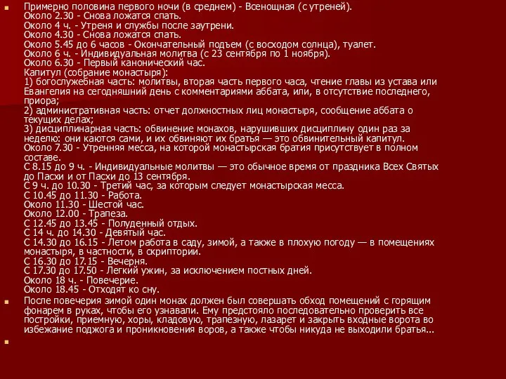 Примерно половина первого ночи (в среднем) - Всенощная (с утреней). Около 2.30