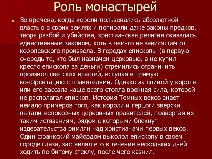 Роль монастырей Во времена, когда короли пользовались абсолютной властью в своих землях