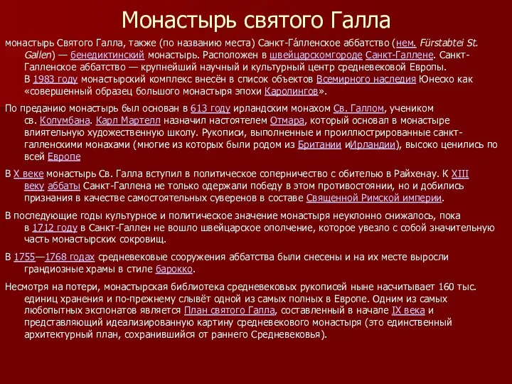 Монастырь святого Галла монастырь Святого Галла, также (по названию места) Санкт-Га́лленское аббатство