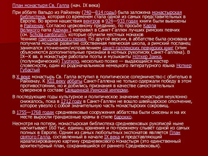 План монастыря Св. Галла (нач. IX века) При аббате Вальдо из Райхенау