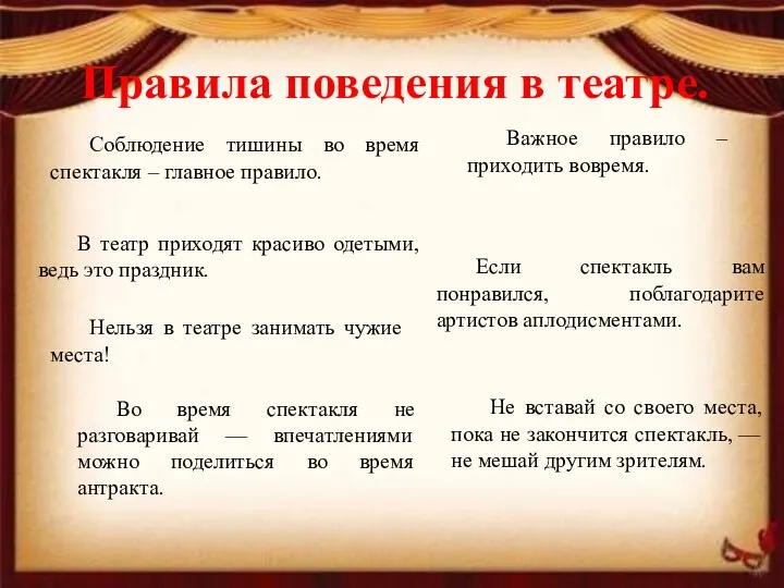 Правила поведения в театре. Соблюдение тишины во время спектакля – главное правило.