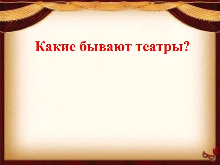 Какие бывают театры?