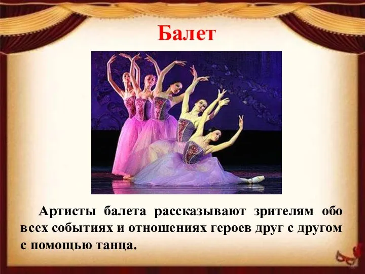Балет Артисты балета рассказывают зрителям обо всех событиях и отношениях героев друг