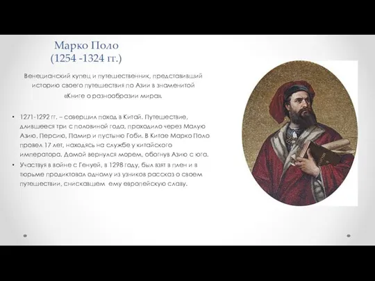 Марко Поло (1254 -1324 гг.) Венецианский купец и путешественник, представивший историю своего