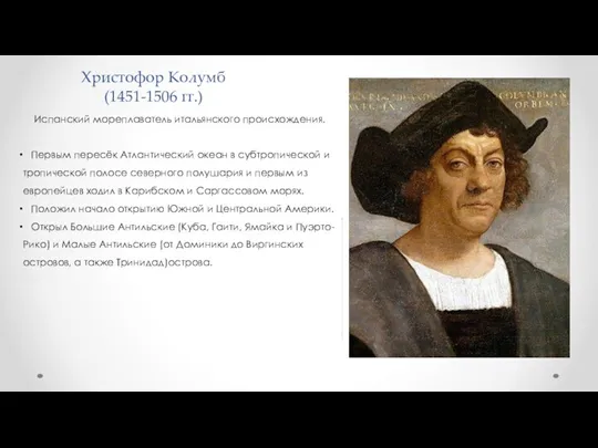 Христофор Колумб (1451-1506 гг.) Испанский мореплаватель итальянского происхождения. Первым пересёк Атлантический океан