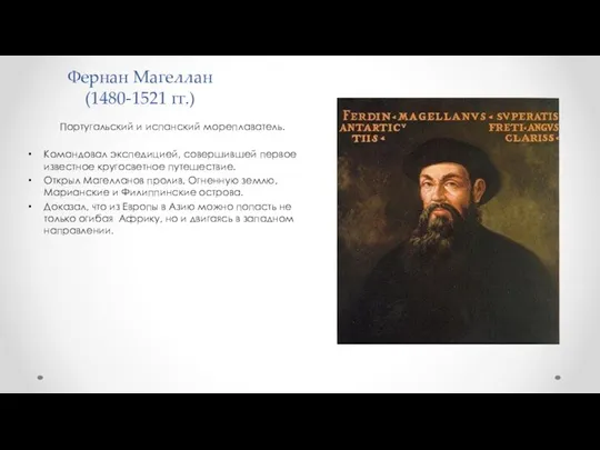 Фернан Магеллан (1480-1521 гг.) Португальский и испанский мореплаватель. Командовал экспедицией, совершившей первое