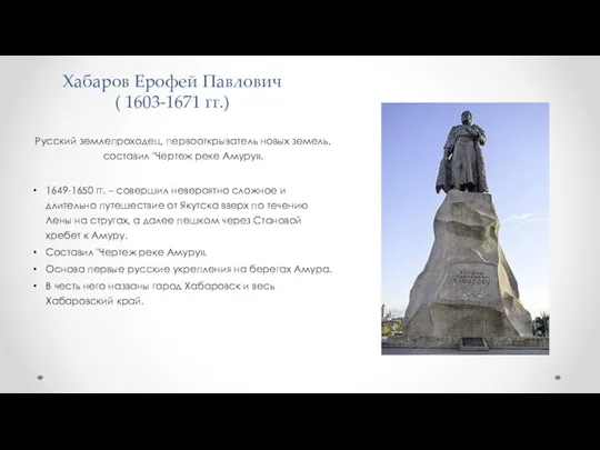 Хабаров Ерофей Павлович ( 1603-1671 гг.) Русский землепроходец, первооткрыватель новых земель, составил