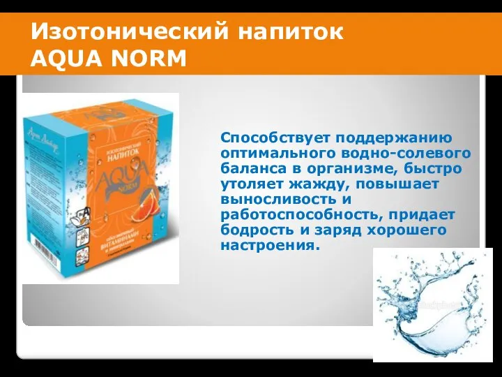 Изотонический напиток AQUA NORM Способствует поддержанию оптимального водно-солевого баланса в организме, быстро