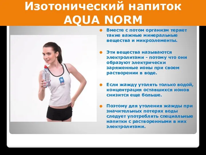 Изотонический напиток AQUA NORM Вместе с потом организм теряет такие важные минеральные