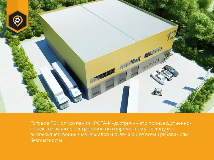 Готовое ПСК от компании «РОТА-Индустрия» – это производственно-складское здание, построенное по современному
