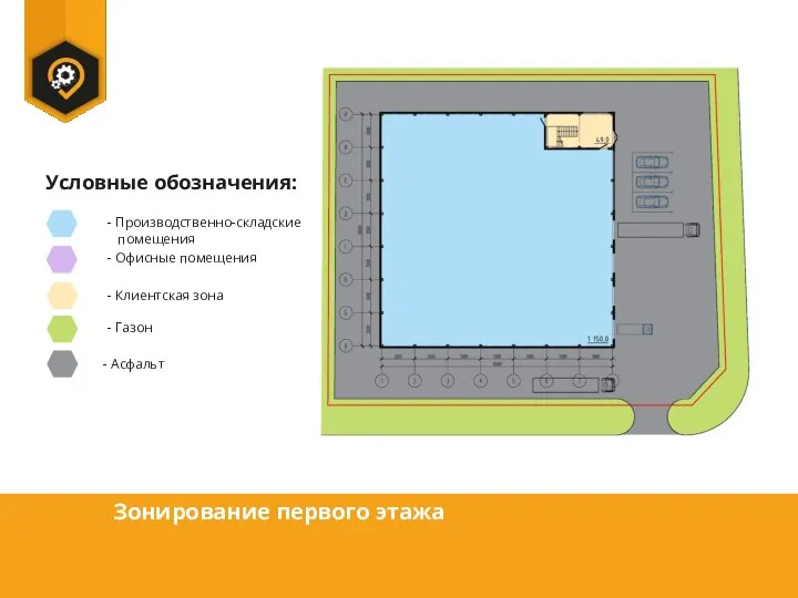 Зонирование первого этажа Условные обозначения: - Производственно-складские помещения - Офисные помещения -