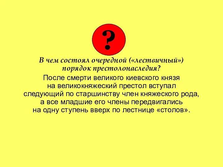 В чем состоял очередной («лествичный») порядок престолонаследия? После смерти великого киевского князя