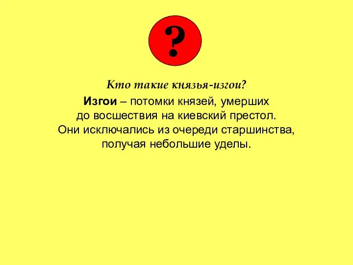 Кто такие князья-изгои? Изгои – потомки князей, умерших до восшествия на киевский