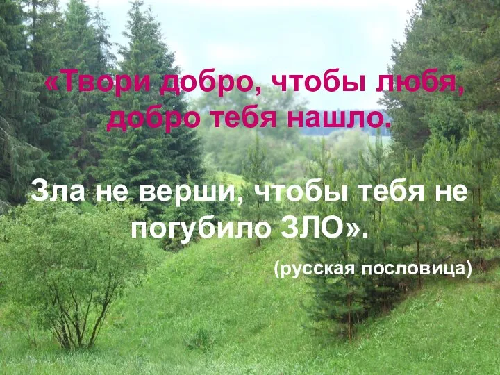 «Твори добро, чтобы любя, добро тебя нашло. Зла не верши, чтобы тебя