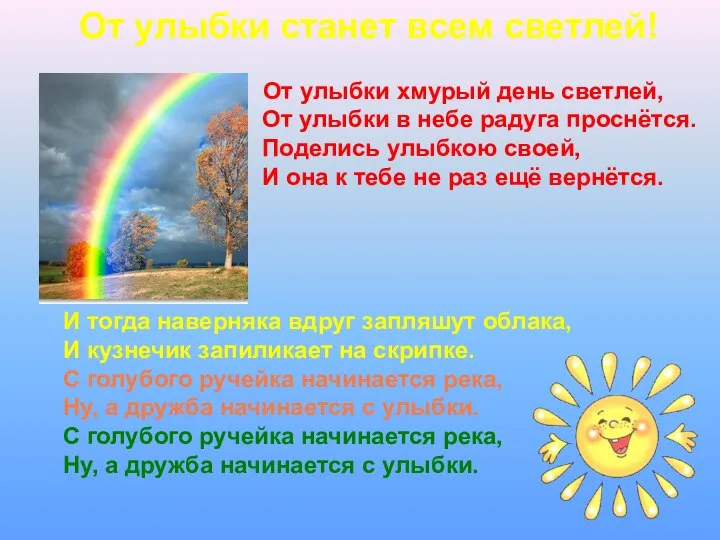 От улыбки станет всем светлей! От улыбки хмурый день светлей, От улыбки