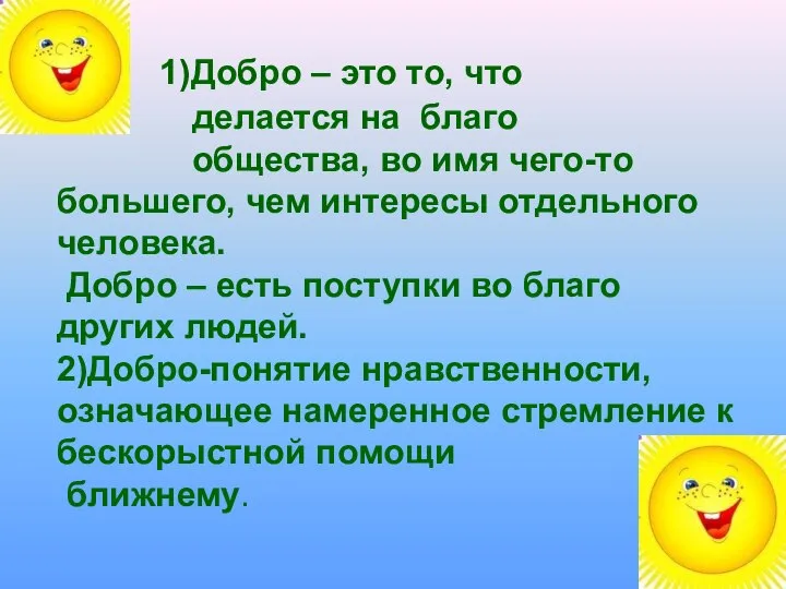 1)Добро – это то, что делается на благо общества, во имя чего-то